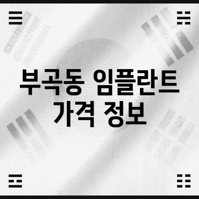 부곡동 임플란트 가격 정보