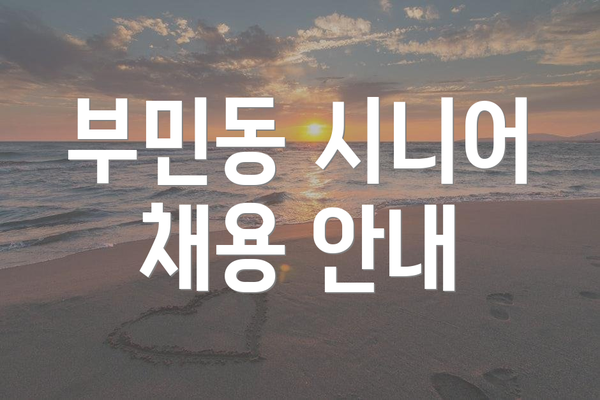 부민동 시니어 채용 안내