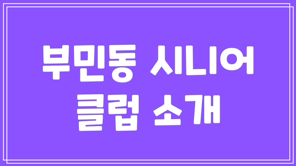부민동 시니어 클럽 소개