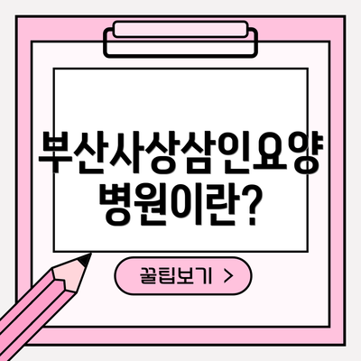 부산사상삼인요양병원이란?