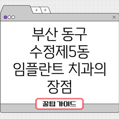 부산 동구 수정제5동 임플란트 치과의 장점