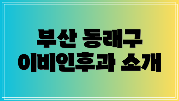 부산 동래구 이비인후과 소개