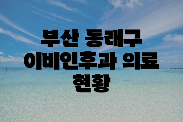 부산 동래구 이비인후과 의료 현황