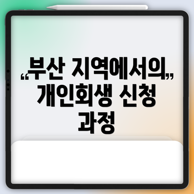 부산 지역에서의 개인회생 신청 과정