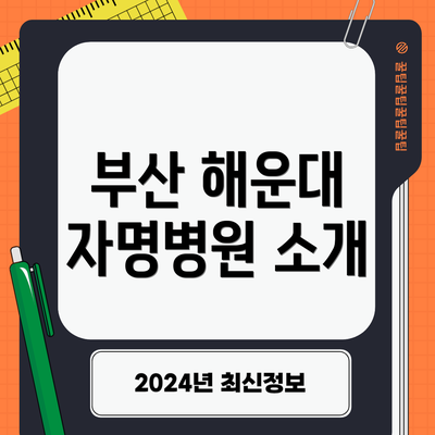 부산 해운대 자명병원 소개