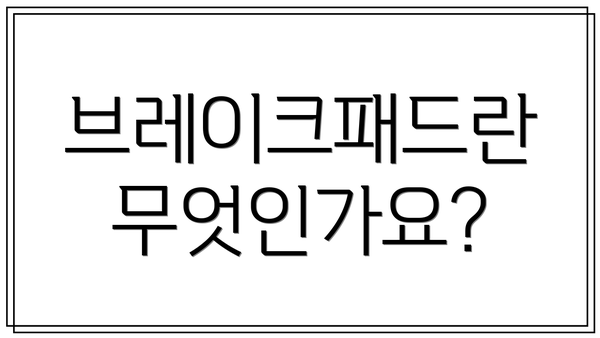 브레이크패드란 무엇인가요?