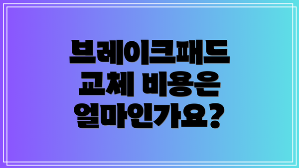 브레이크패드 교체 비용은 얼마인가요?