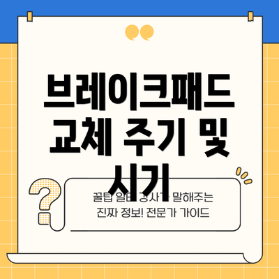 브레이크패드 교체 주기 및 시기