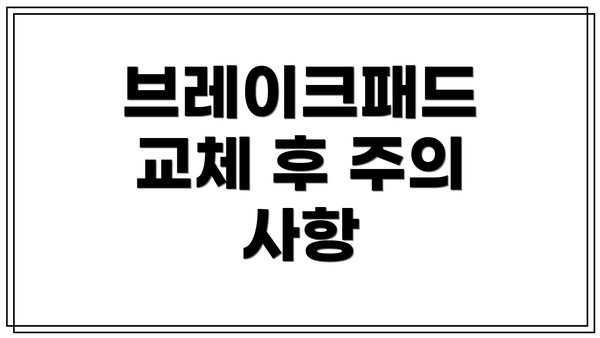 브레이크패드 교체 후 주의 사항