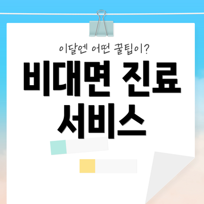 비대면 진료 서비스