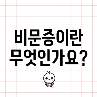 비문증이란 무엇인가요?