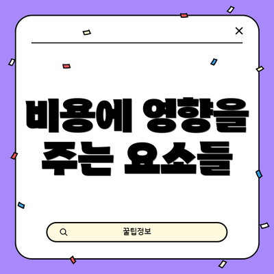 비용에 영향을 주는 요소들