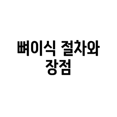 뼈이식 절차와 장점