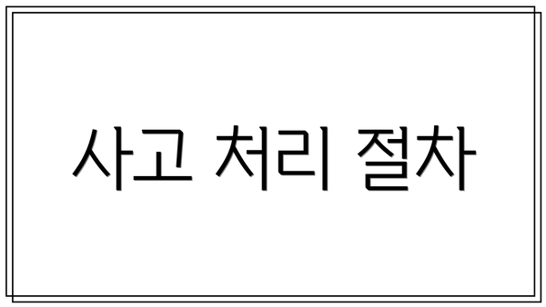 사고 처리 절차