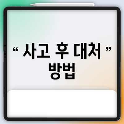 사고 후 대처 방법