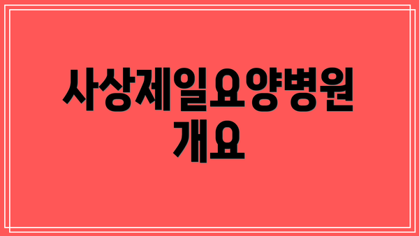 사상제일요양병원 개요