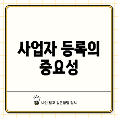 사업자 등록의 중요성