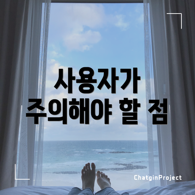 사용자가 주의해야 할 점