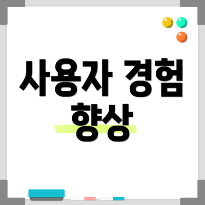 사용자 경험 향상