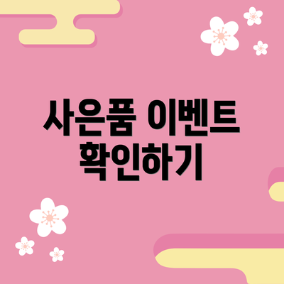 사은품 이벤트 확인하기