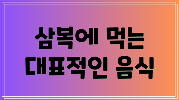 삼복에 먹는 대표적인 음식