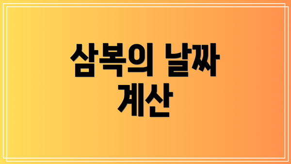 삼복의 날짜 계산