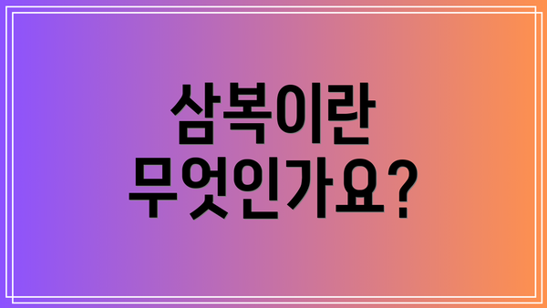 삼복이란 무엇인가요?