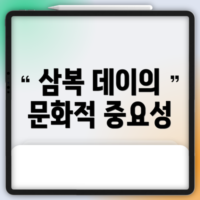 삼복 데이의 문화적 중요성
