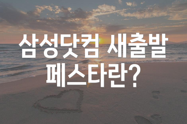 삼성닷컴 새출발 페스타란?