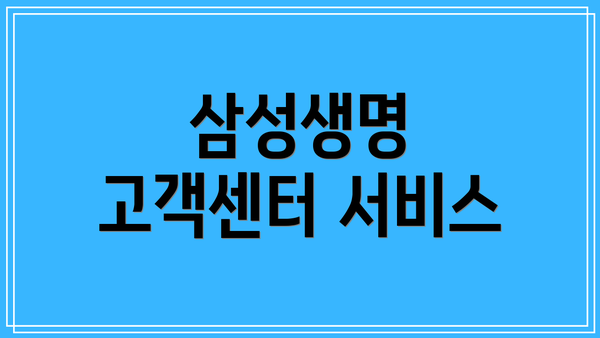 삼성생명 고객센터 서비스