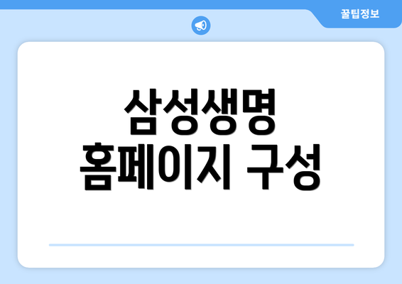 삼성생명 홈페이지 구성