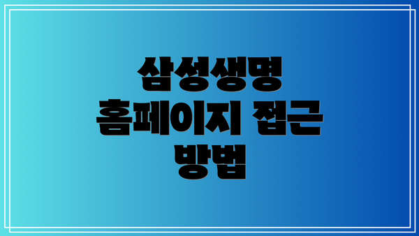 삼성생명 홈페이지 접근 방법