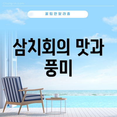 삼치회의 맛과 풍미