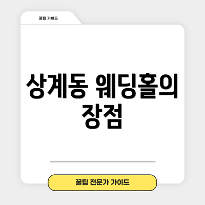 상계동 웨딩홀의 장점