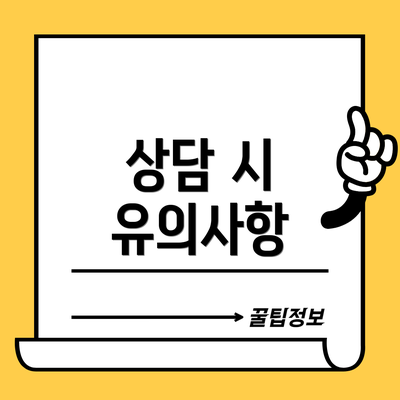 상담 시 유의사항