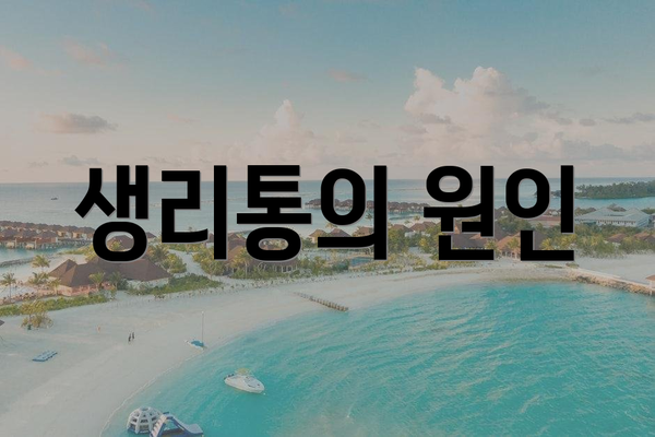생리통의 원인