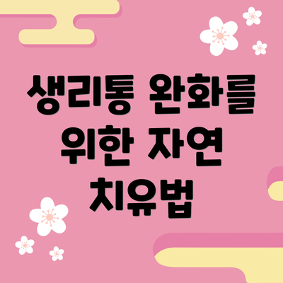 생리통 완화를 위한 자연 치유법