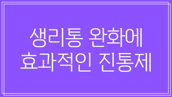 생리통 완화에 효과적인 진통제