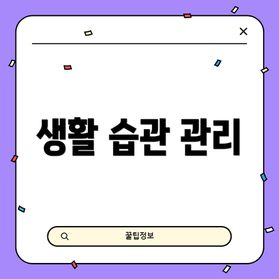 생활 습관 관리
