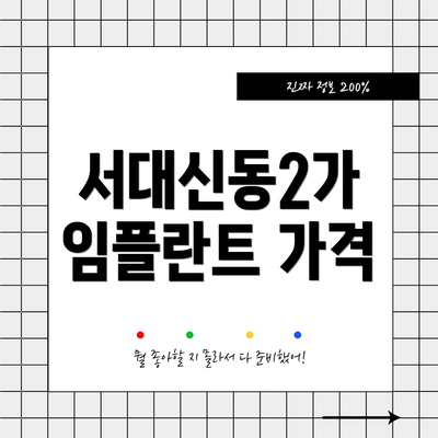 서대신동2가 임플란트 가격