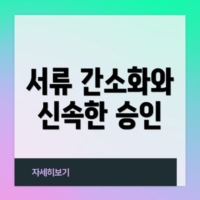 서류 간소화와 신속한 승인
