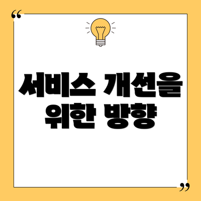 서비스 개선을 위한 방향