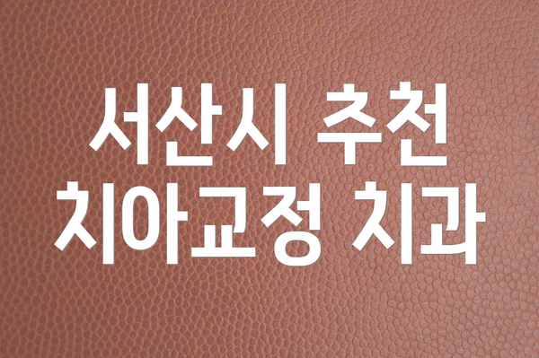 서산시 추천 치아교정 치과
