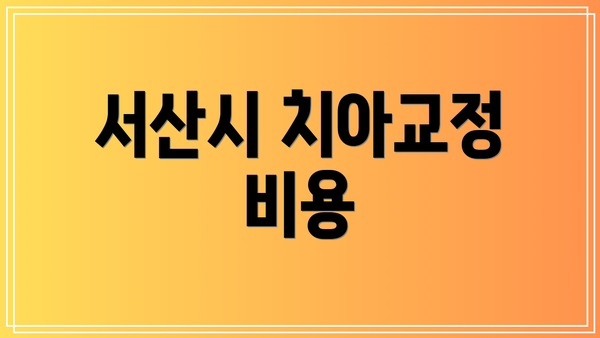 서산시 치아교정 비용