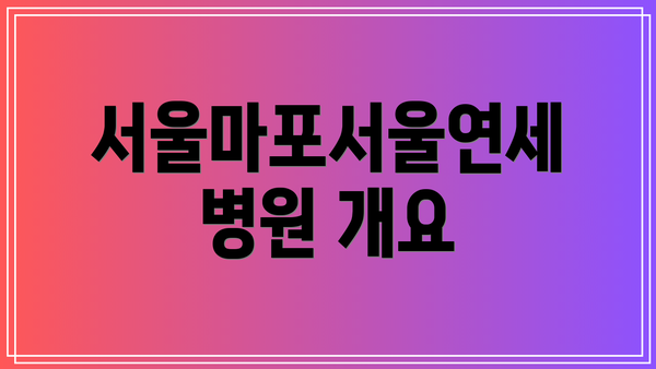 서울마포서울연세병원 개요