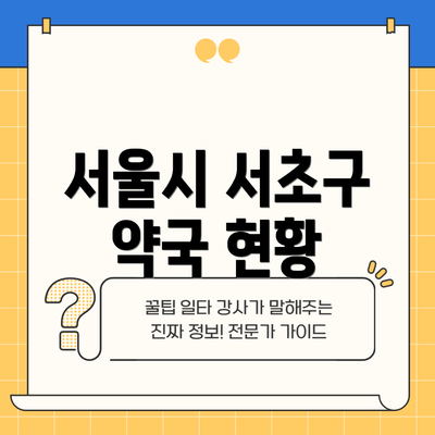 서울시 서초구 약국 현황