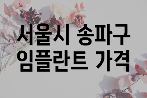 서울시 송파구 임플란트 가격