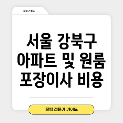 서울 강북구 아파트 및 원룸 포장이사 비용