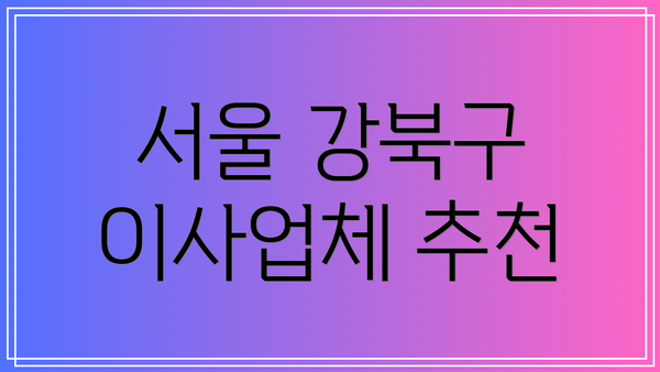 서울 강북구 이사업체 추천