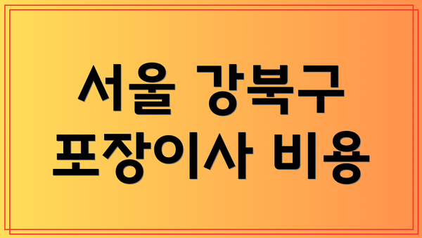 서울 강북구 포장이사 비용